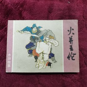 连环画〈火并王伦〉上海人民美术出版社一版一印。