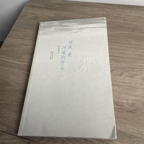 河床是河流的什么