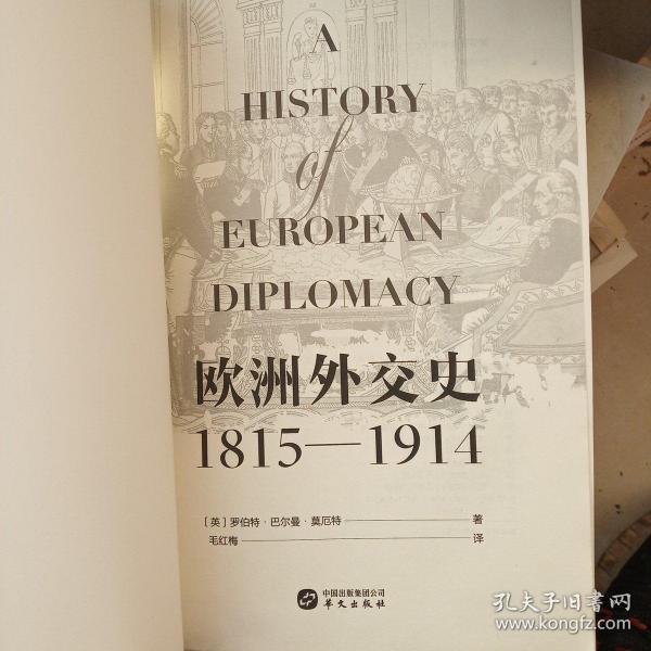 华文全球史031·欧洲外交史:1815—1914