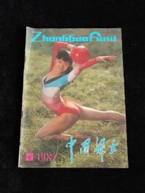 中国妇女 1987 5