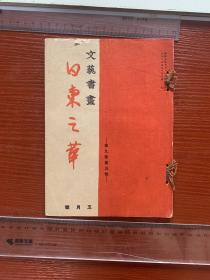 1933年文艺书画丛刊第九卷第五号日东之华