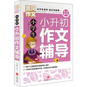 小小升初作文辅导(全优新版)/黄冈作文 小学作文 文心主编