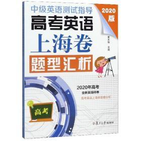 中级英语测试指导(2020版)：高考英语上海卷题型汇析（高考英语系列）