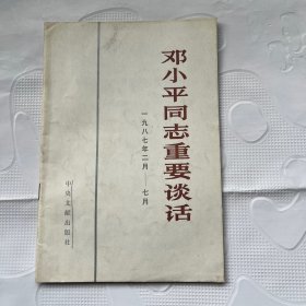 邓小平同志重要谈话（一九八七年二月——七月）