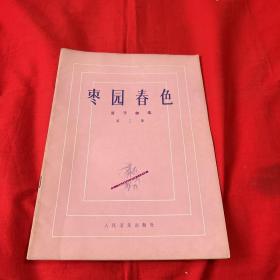 枣园春色（笛子曲园）第三集，1977年8月北京第一版第一次印刷，以图片为准