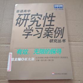 有效，无限的探寻:江苏省锡山高级中学研究性学习案例研究