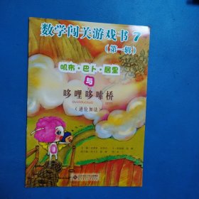 红黄蓝快乐入学必做 数学闯关游戏书（第一辑7）