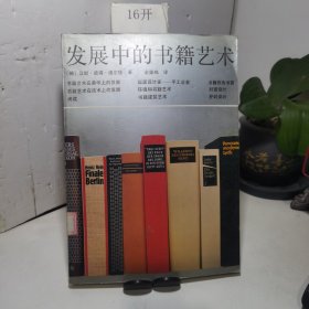 发展中的书籍艺术