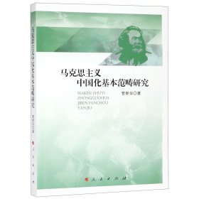 马克思主义中国化基本范畴研究
