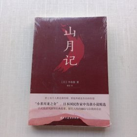 好品相，全新未拆封《山月记（日式怪谈风演绎经典故事，让你认识自我，读懂人性的挣扎！川端康成推荐！）》