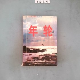 年轮上