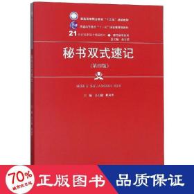 秘书双式速记（第4版）/21世纪高职高专精品教材·现代秘书系列·普通高等职业教育“十三五”规划教材