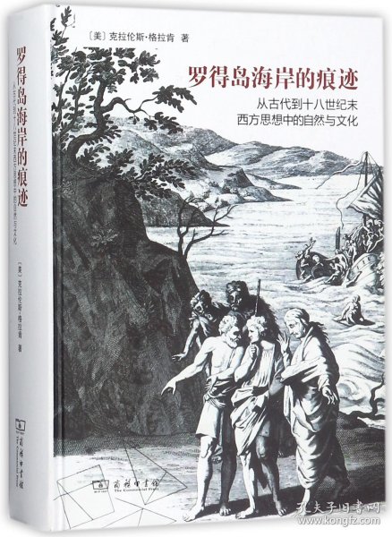 罗得岛海岸的痕迹：从古代到十八世纪末西方思想中的自然与文化