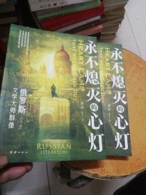 永不熄灭的心灯：俄罗斯文学大师群像（下卷书脊上角有点破皮，不严重。）