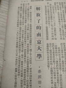 1952的《解放了的南京大学》，介绍南京大学。作者秦国溶。1952年杂志文章，两张纸，约三面，16开大小。南京大学史料。涉及校园历史，与反动派顽强斗争，学校的组织，系科和设备。学生生活和学习。文化娱乐。