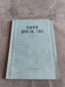 莫谢莱斯 钢琴练习曲二十四首 作品七十号