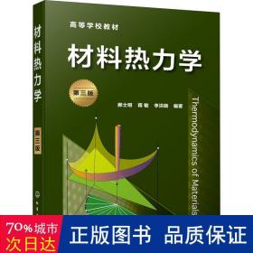 材料热力学（郝士明）（第三版）