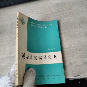 近音易混词语辨析