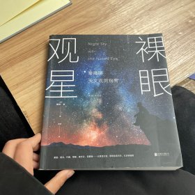 裸眼观星