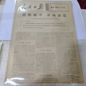 老报纸--人民日报1969年8月8日（4开6版）储粮储草，备战备荒 吉林伊通县柴家岗子生产队的调查报告；苏哈托法西斯军人集团是美的忠实走狗；毛主席关于人民军队的教导是普遍原则，中国人民解放军是无产阶级专政的主要支柱。