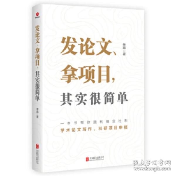 发论文、拿项目，其实很简单