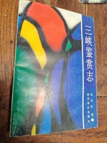 三峽鑒賞志