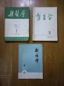 新医学 1971年第1、6-7、8、9、10期，1972年第3、8、9、10、11期，1973年第1期。共11本合售。