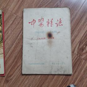 中医杂志1963年第九期