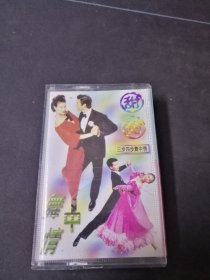 《甜甜 舞中情-三步四步舞中情》磁带，福建文艺音像出版社出版发行
