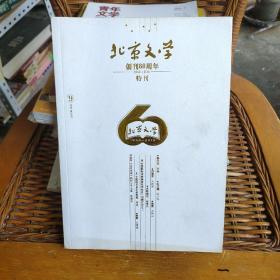 北京文学 创刊60周年特刊