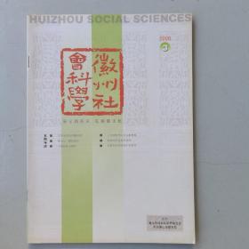 徽州社会科学（2006-3）