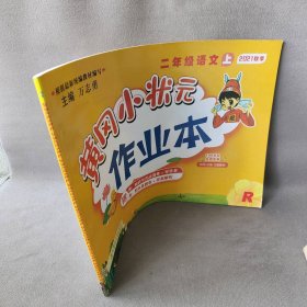 二年级语文(上R最新修订)/黄冈小状元作业本