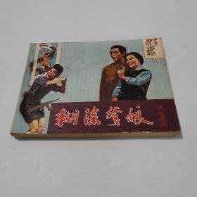 戏剧连环画糊涂爹娘