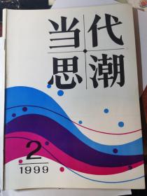 当代思潮1999年第2期（大西线南水北调工程建议书）