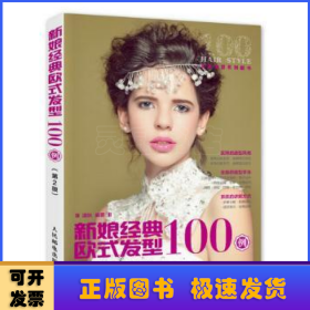 新娘經(jīng)典歐式發(fā)型100例