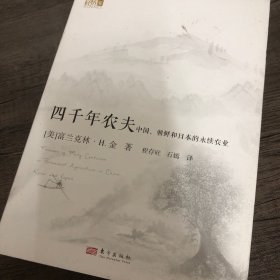四千年农夫 中国、朝鲜和日本的永续农业/东方经济文库