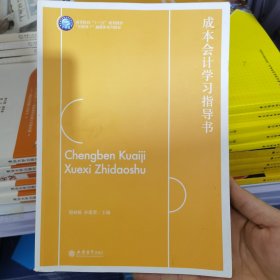 成本会计学习指导书(互联网+融媒体系列教材高等院校十三五规划教材)