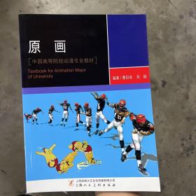 中國高等院校動漫專業(yè)教材：原畫