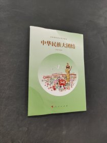 中华民族大团结