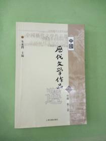 中国历代文学作品选 中编 第2册