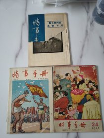 53-62年《时事手册》三本合售