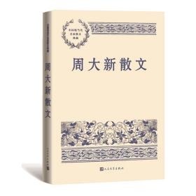 周大新散文（中国现当代名家散文典藏）