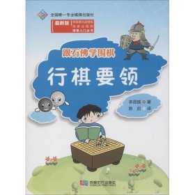 跟石佛学围棋 行棋要领（最新版）