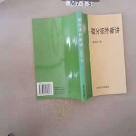 微分拓扑新讲