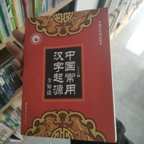 中国常用汉字起源全知道