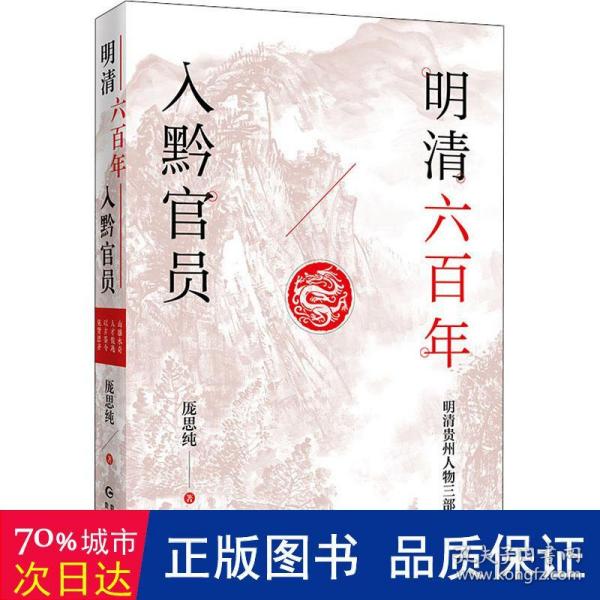 明清六百年入黔官员（了解贵州、读懂贵州入门书，上可提供资治之用，下可普及历史文化）