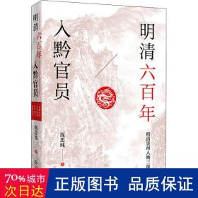 明清六百年入黔官员（了解贵州、读懂贵州入门书，上可提供资治之用，下可普及历史文化）