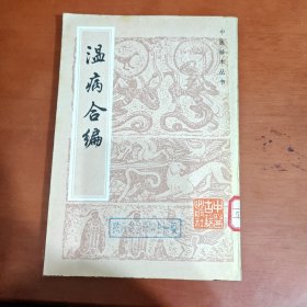 温病合编 中医珍本丛书 1985年1版1印