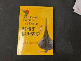 希利尔讲世界史