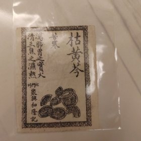 中药枯黄芩，聚兴和隆记（天津）中药房药引单。少见品种。民国时中药房按郎中药方抓药，每一种药材都先用厘称戥平量准,药材配齐后，各种中药材混合一起用纸袋包好，并按药性“和”的原则，附上一张图文并茂的“药引”单，再用草绳捆扎紧。熬药时加药引药材(按药引品种用量)混合煲药服用。尺寸6*4cm。